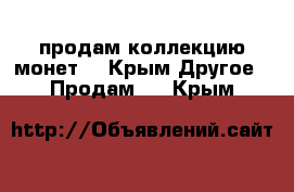 продам коллекцию монет  - Крым Другое » Продам   . Крым